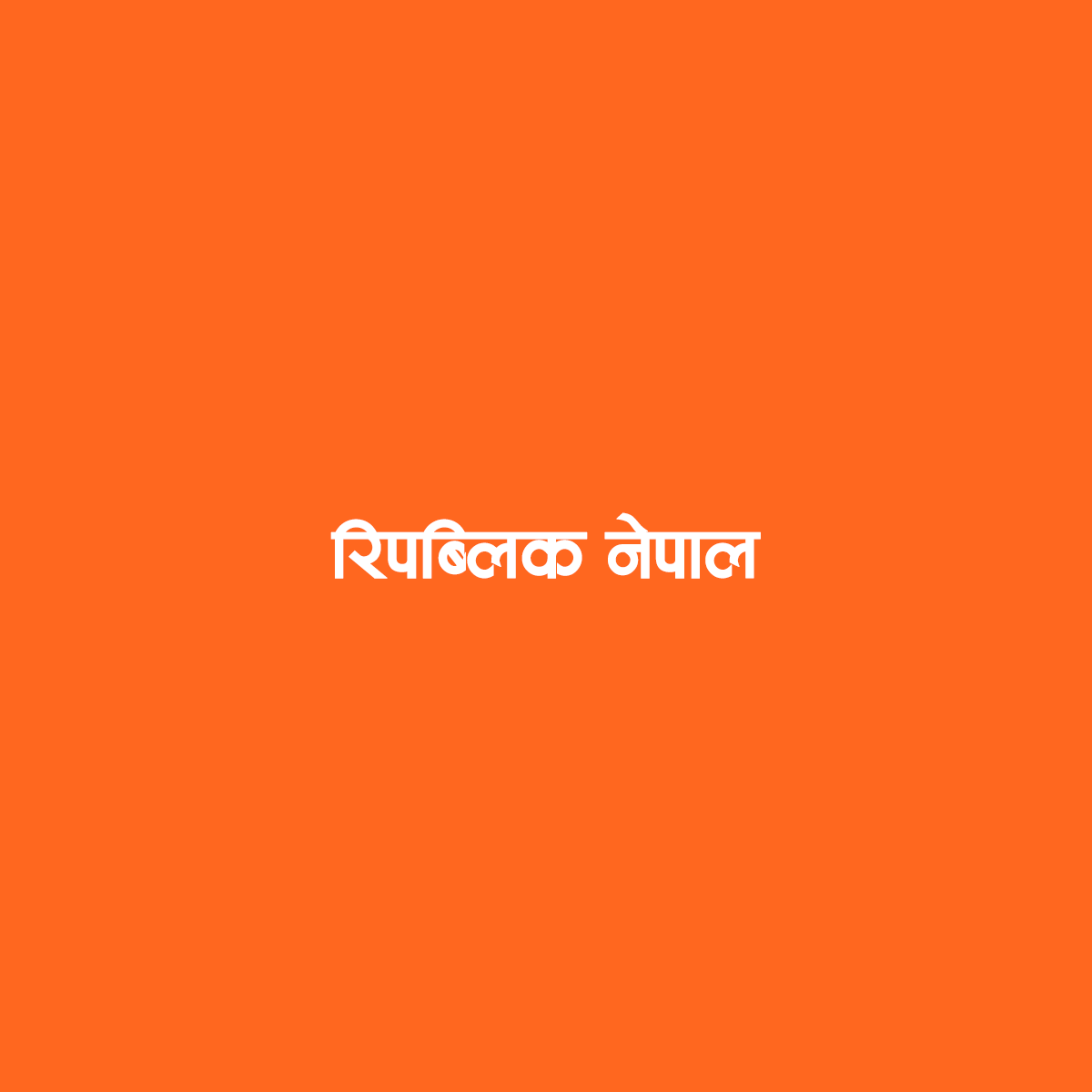 नेपालको  संस्कृति चिनाउन अमेरिकामा सांस्कृतिक कार्यक्रम