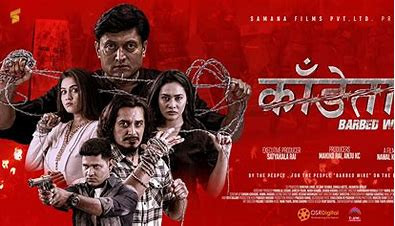 चलचित्र काडेतार माथि किन लगाइयो काडेतार,आखिरमा किन गरियो सो बाट बन्चित ?